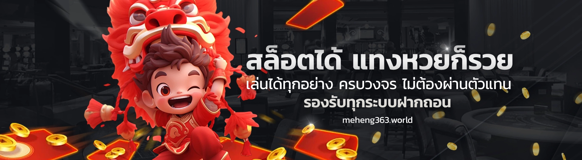 meheng หวยเจ้าใหญ่
