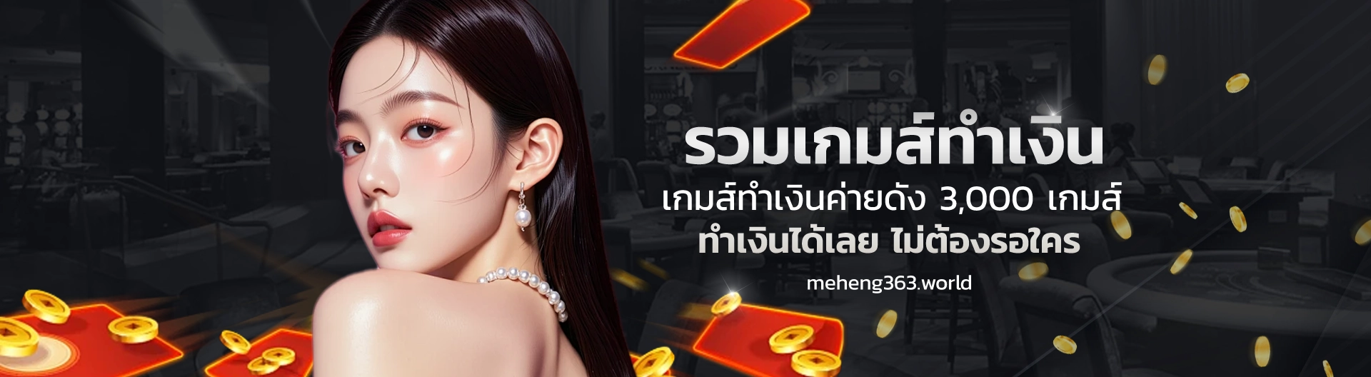 ทางเข้า หลัก meheng 363