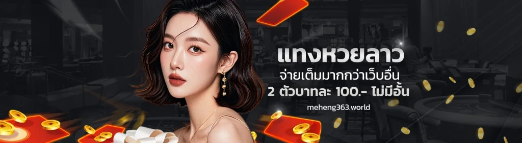 meheng363 แทงหวย