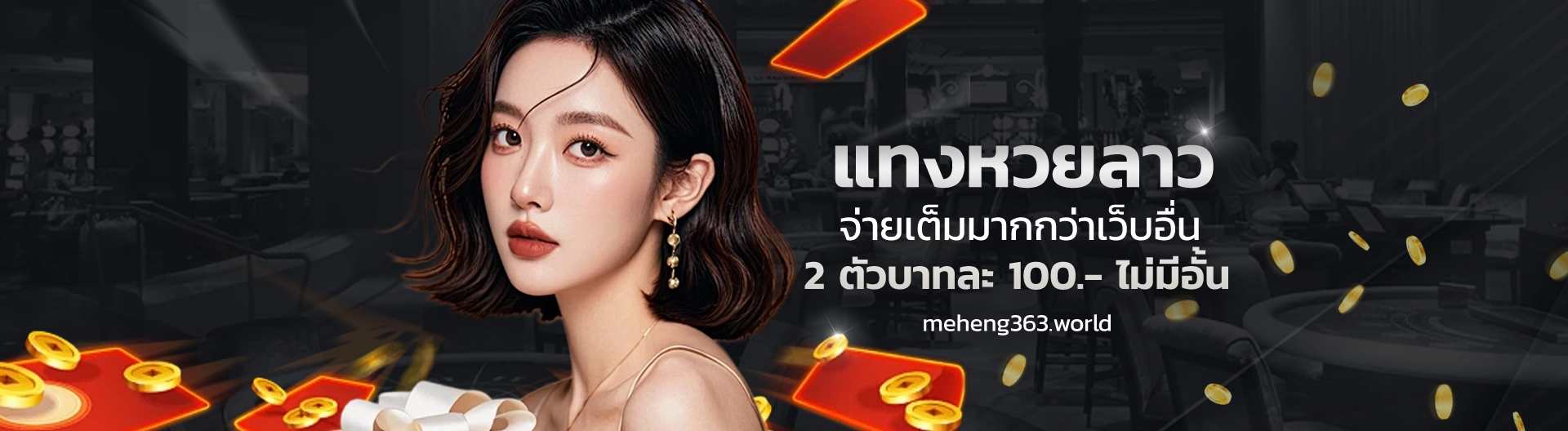 meheng363 แทงหวย